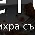 Метод лечения против съеденного сихра