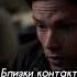 Сэм без души Shorts Supernatural динвинчестер сэмвинчестер рекомендации Respect