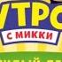 Good Morning With Mickey Mouse Promo Disney Channel Russia December 2022