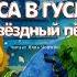 Кир Булычев Алиса на живой планете Алиса в Гусляре Звёздный пёс Аудиокнига