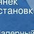 Зиновий Паперный Михаил Светлов У семи нянек Радиопостановка