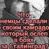 Что немцы сделали со своим слепым товарищем