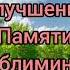 Саблиминал для улучшения памяти