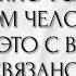 ЧТО НУЖНО УСЛЫШАТЬ ОБ ЭТОМ ЧЕЛОВЕКЕ И КАК ЭТО С ВАМИ СВЯЗАНО