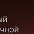 Тема 3 Возникновение научной философии Орлов В В