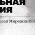 Николай Олейников Занимательная энтомология Лекция Марии Батрдок и Алексея Мирошникова