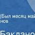 Григорий Бакланов Почем фунт лиха Был месяц май Читает Борис Иванов Передача 1