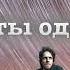 Дмитрий Глуховский Когда ты один читает Артём Назаров