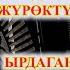 АККОРДЕОН ЫРЛАРЫ ЭЗИП ЫРДАГАН МЫКТЫ ЫРЧЫ ОБОНЧУ Акыл КУШТАЕВ кыргызча ырлар аккордеон ырлары