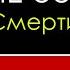 ВОТ ПОЧЕМУ Я НЕ БОЮСЬ СМЕРТИ СВОБОДА ОТ СТРАХА СМЕРТИ