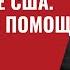 Переворот в конгрессе США Что будет с помощью Украине 576 Юрий Швец