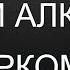 АЛКОГОЛЬ И НАРКОТИКИ У ПОДРОСТКОВ