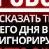 БОГ ГОВОРИТ Я ПЫТАЮСЬ ОТКРЫТЬ ТЕБЕ ЭТО УЖЕ 7 ДНЕЙ НО ВЫ ВСЕ ВРЕМЯ ИГНОРИРУЕТЕ