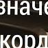 ЗА ТЕХ КТО В МОРЕ А Макаревич АККОМПАНЕМЕНТ УЧИМ БУКВЕННОЕ ОБОЗНАЧЕНИЕ АККОРДОВ туториалпианино