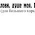 Благослови душе моя Господа А Александров