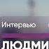 Людмила Петрушевская мое будущее совершенно определено