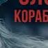 Жуткие истории про корабли призраки Где правда а где ложь Не оборачивайся