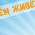 В сердце моем живет Спаситель песня Детские христианские песни