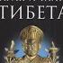 Александра ДавидНеэль Магия и тайна Тибета