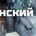 Плохбастер Шоу Тихоокеанский рубеж Новогодний