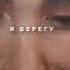 Я берегу
