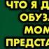 Когда мама привела в дом мужика бабка соседка сказала мне что я для неё теперь обуза А я в тот