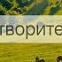 3 июня из календаря Мелоди Битти аффирмации релакс созависимостьвсемье космическаямузыка