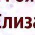 С Днем Рождения Елизавета Красивое Поздравление С Днем Рождения Лиза