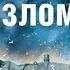 Стальной излом Остановить Гудериана Даниил Веков аудиокнига