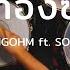 ธาต ทองซาวด YOUNGOHM Ft SONOFO โน ตกลอง