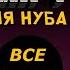 Приключения Нуба Все Серии Подряд озвучка StopGame