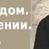 Простить и стать уродом О всепрощении Часть 1 Ответы отца Димитрия Смирнова 2012 09 22