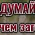 ПОДУМАЙ прежде чем заговорить Стих со смыслом Жизненная поэзия Трогательный стих