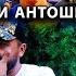 ЧЕЛЛЕНДЖ СТОП 1ответ Антошка ба Кучкар