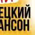 Русский шансон с немецкими словами учим язык в музыке