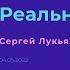 Реальная сила Сергей Лукьянов 04 05 2022