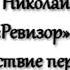 Ревизор действие первое явления 1 6 Н В Гоголь