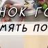 Спасибо что не выкинула Доделала новогодний венок Потеряла память и выгнала Киру