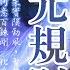 中國 政治的 元規則 與 政治鬥爭 應如何開展 有字幕 雀大人