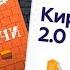 Прочти эту книгу Данияр Сугралинов Кирпичи 2 0