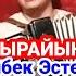 БАКЫРАЙЫНБЫ Нарынбек Эстебесов 2021 2022