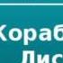 2000058 Аудиокнига Грин Александр Степанович Корабли в Лиссе