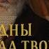 ОЧЕНЬ УВЛЕКАТЕЛЬНЫЙ ДЕТЕКТИВ Чудны дела твои Господи Все серии По Роману Татьяны Устиновой