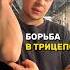 БОРЬБА В ТРИЦЕПС ТЕХНИКА армрестлинг Armwrestling борьба