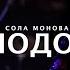 МОЛОДОСТЬ ты же такая умничка только не уходи Сола Монова