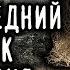 Страшные истории на ночь ЖУТКИЙ ОТПУСК В ДЕРЕВНЕ КАЛИНОВКИ Ужасы Мистика Страшилки Scary Stories