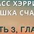 Аудиокнига Расс Хэррис Ловушка счастья 19 Часть 3 Глава 24