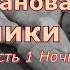 Аудиокнига Вера Панова Спутники повесть Глава 1 Ночь Часть 2 Лена Читает Марина Багинская