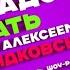 Мастхэвы по уходу за лицом Надо брать с Алексеем Жидковским Выпуск 47