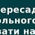 Как пересадить больного с кровати на стул Лена Андрев